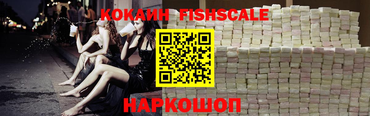 Жуковский  Cocaine Fish Scale  Вход с VPN  КОКАИН 99% 