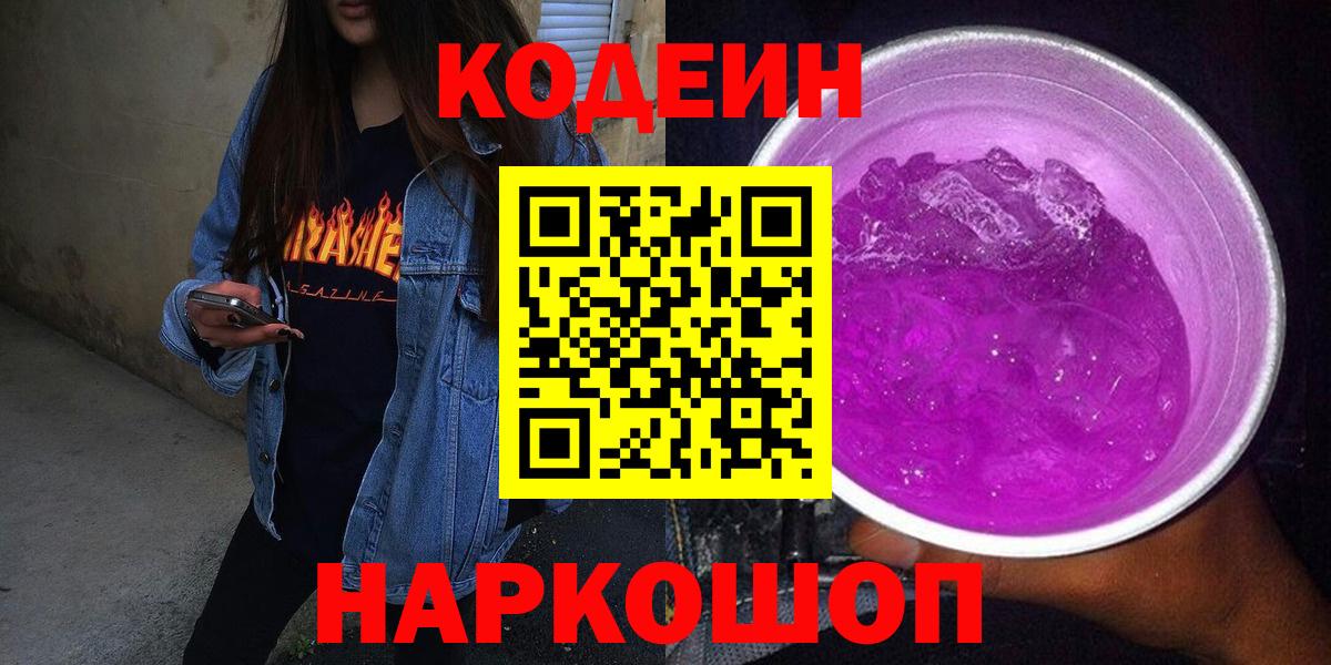 Кодеин Purple Drank  Вход с VPN  Жуковский  Кодеиновый сироп Lean Purple Drank 